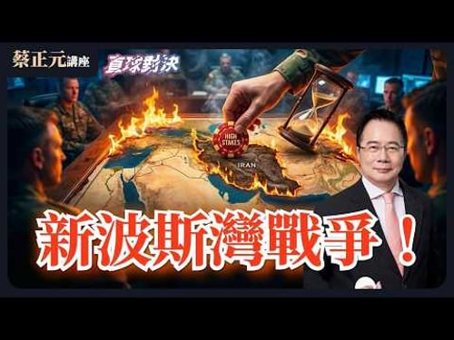 🔵 蔡正元講座&直球對決 🔴 20260302 新波斯灣戰爭!台灣從「棋子」變「棄子」?反滲透法遇綠就轉彎?劉世芳的「紅色政治獻金」誰來查?《平秀琳、詹為元、侯漢廷》