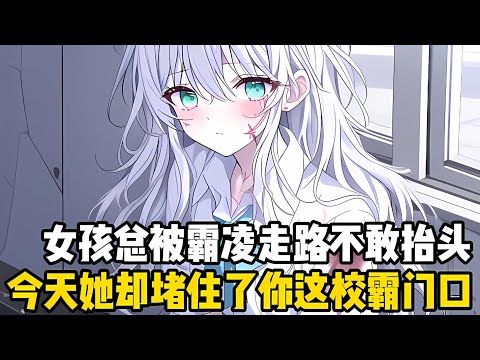 女孩長期被霸凌,導緻平日裏走路都不敢抬頭走,可今天她卻有勇氣來堵住瞭你這校霸的門口,她願意付齣一切隻求你守護她幾個月#漫画 #小说 #二次元