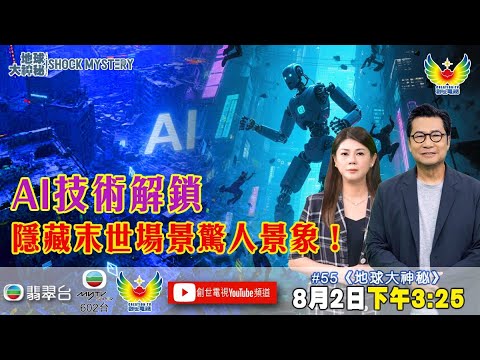 地球大神秘 #55 AI解鎖死海古卷驚人發現 I死海古卷 I聖經預言 I AI解密 I末日預言 I考古發現