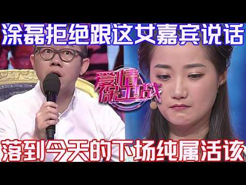 PLUS版【愛情保衛戰】塗磊拒絕跟這女嘉賓說話!跟你聊天不如跟狗聊,落到今天的下場純屬活該!#情感 #塗磊 #分享 #推薦