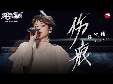 林忆莲的状态也太顶了!59岁再唱《伤痕》全开麦依旧稳到可怕!#跨年回顾 #林忆莲