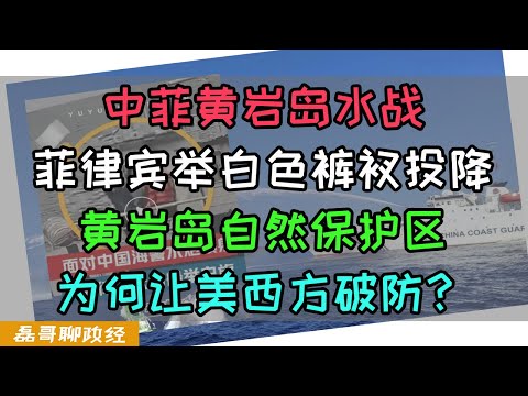 中菲黄岩岛水战!菲律宾举白色裤衩投降!黄岩岛自然保护区为何让美西方破防?美国日本军舰为何被解放军警告后就全部静默?