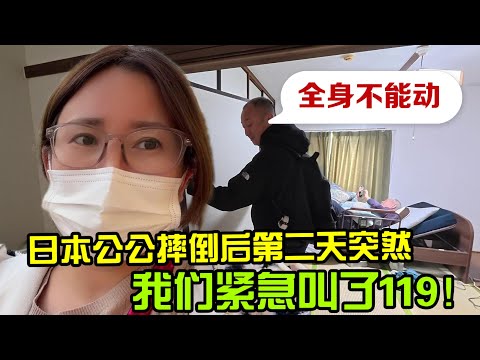 【日本生活】日本公公摔倒後第二天突然“全身不能動”…我們緊急叫了救護車I Reaction Video