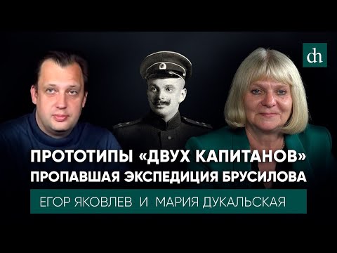 Прототипы «двух капитанов»: пропавшая экспедиция Брусилова/Мария Дукальская