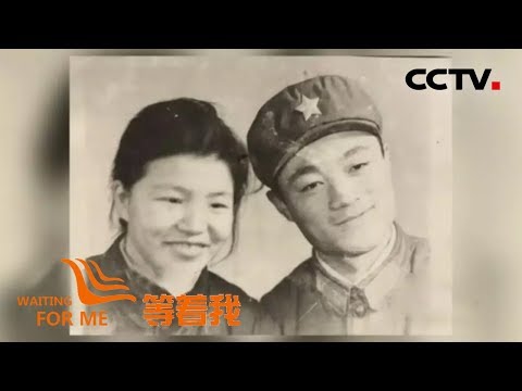 《等着我 第四季》 36年夫妻情深 她为亡夫拼凑完整一生 20181201 | CCTV