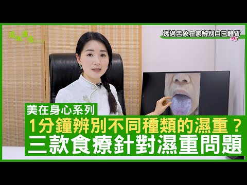 1分鐘辨別不同種類的濕重? 三款食療針對濕重問題 鄭丹瑞《健康旦》註冊中醫師 #楊明霞 EP 8 Part 1 (CC中文字幕)
