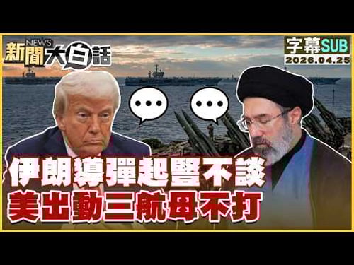 【SUB】伊朗導彈起豎不談 美出動三航母不打【#新聞大白話】20260425 #字幕版 #美航母 #伊朗 #川普