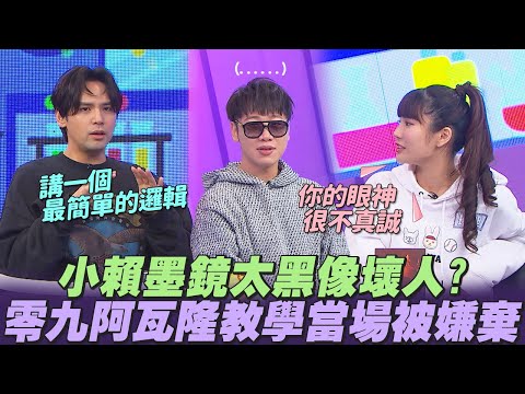 【桌遊研究社+】零九教學阿瓦隆看票型卻被當場嫌棄!?墨鏡太黑確認不了眼神!!小賴到底是好還是壞? | 娛樂百分百2025.04.10完整版 | 黃偉晉、陳零九、賴晏駒、艾莉兒、雨婷、曉帆、琳妲、柯朋宇