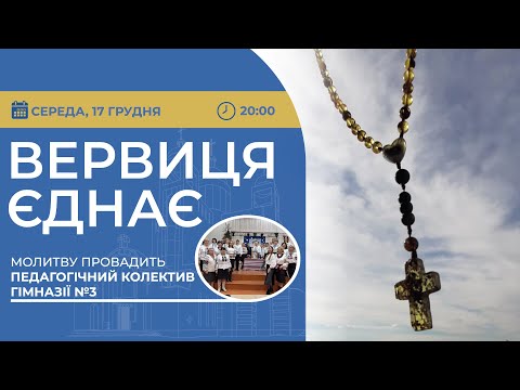 ВЕРВИЦЯ ЄДНАЄ | Молитва на вервиці у прямому ефірі, 17.12.2025