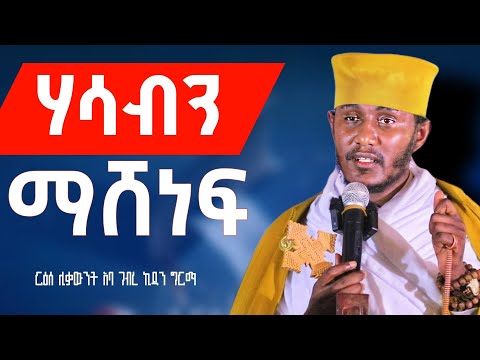 🔴መቅረዝ ናችሁ || ሃሳብን ማሸነፍ || ጥዑም ስብከት አባ ገብረ ኪዳን ግርማ