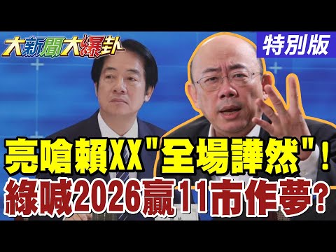 【#大新聞大爆卦】獨!郭正亮狠嗆賴XX"全場嚇到了"!威廉投書又激怒川普了太傻了?民進黨喊2026拿下11市酒還沒醒了? 20251127特別版@大新聞大爆卦HotNewsTalk