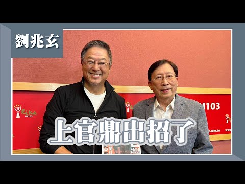【上官鼎出招了】專訪 劉兆玄|欸!我說到哪裡了?2024.05.15