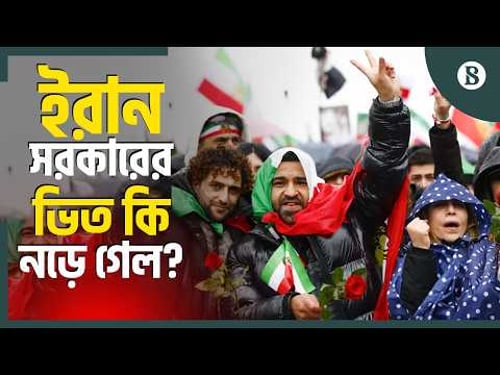 বিশ্বজুড়ে ইরান সরকারের বিরুদ্ধে লাখো মানুষের বিক্ষোভ | Iran Protest | The Business Standard