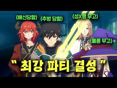 "온갖 억까"를 당하며 "인간 불신"에 빠진 인간들끼리 "전설의 성검"을 찾아 "최강 파티"가 되는 이야기ㄷㄷㄷ