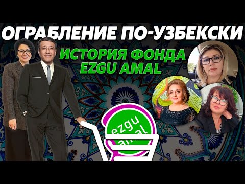 ⚡️Ограбление по-узбекски - Как отбирали Фонд Ezgu Amal #ZafarKhashimov #AzizaUmarova