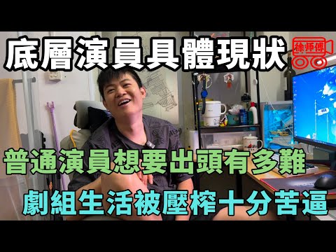 演員想要出頭有多難?從業者親述劇組生活的苦逼真相,揭開娛樂圈不為人知的一面|摩的司機徐師傅