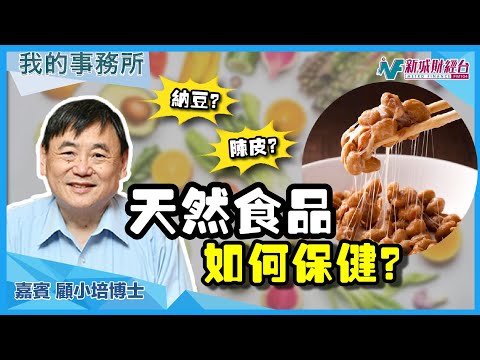 【我的事務所】天然食品好處多?哪些食品可以幫助我們保健身體?|顧小培 劉婉芬