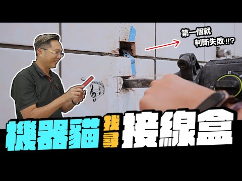 接線盒被磁磚貼掉了! 超冷門的探測器「機器貓」登場 不小心得罪其他師傅?|DIY實作|【宅水電】