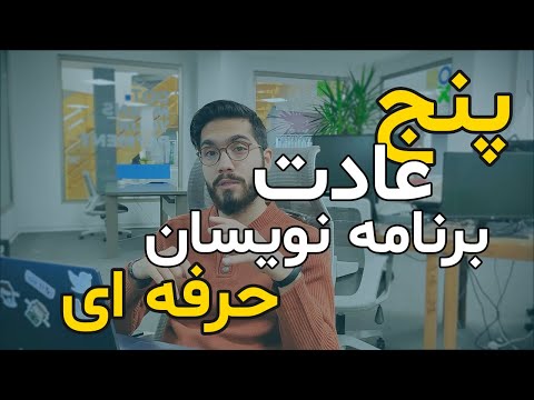 چجوری برنامه نویس حرفه ای (سنیور) بشیم؟