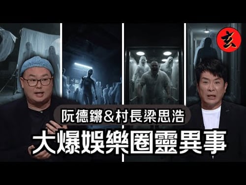 阮德鏘VS村長大爆娛樂圈鬼故事!拍劇曾有演員狂吞生肉!電視城分分鐘猛鬼過墳場?!|直播靈接觸Sr3|#梁思浩 #黃紫恩 #黃耀英 #阮德鏘|玄學台 TVB #靈異