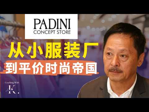 【马来西亚 100 个品牌营销】从小服装摊到时尚巨头:PADINI 50年的品牌进化史