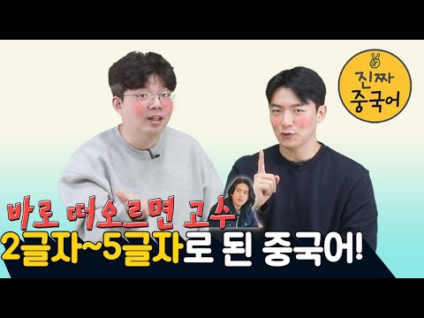 진짜중국어ㅣ이런 중국어 바로 나오면 고수 맞습니다