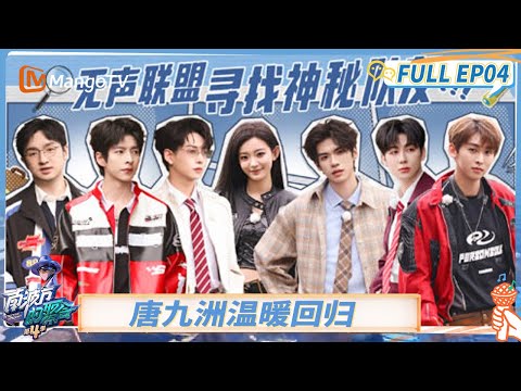 FULL《南波万的聚会4》EP04:唐九洲温暖回归 全员随机分队寻找神秘队友 | The Party of No.1 S4 | MangoTV