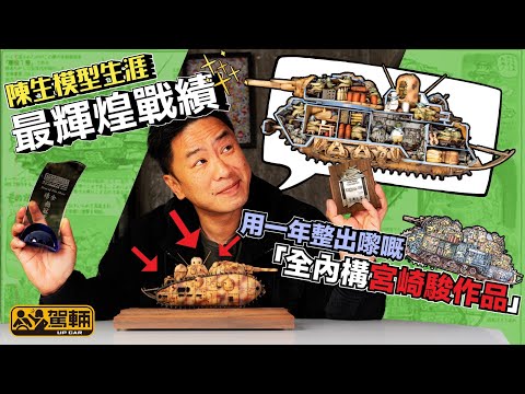 宮崎駿《惡役一號》坦克車.陳生模型生涯最輝煌戰績.用一年整出嚟嘅雙料冠軍科幻作品.全內構解剖車.一年時間、兩個冠軍、十間房、22隻豬、700粒鉚釘⋯⋯(附設中文字幕)|#駕輛興趣班 #駕輛UpCar