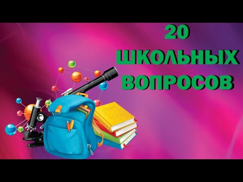 ТЕСТ НА ШКОЛЬНЫЕ ЗНАНИЯ (6 выпуск)А ты сможете ответить на все вопросы? СЛОЖНЫЙ ТЕСТ!!!