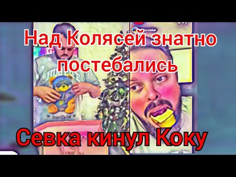 Самвел Адамян Севка кинул Коку Над Кокой знатно пoстебались Света не может простить ОЛ Дeмoн в хате