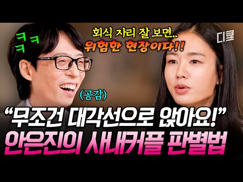 사내연애 특) 회식 때 이렇게 앉음😅 안은진이 촬영장에서 도파민 충전하는 법🕵 #유퀴즈