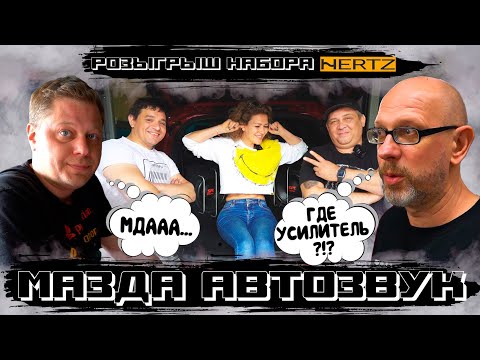 САМЫЙ МОЩНЫЙ АВТОЗВУК В МАЗДУ! ЭТО ВСЕ ОЛЕГ!