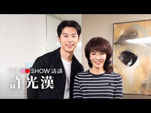 The Do Show 訪談|許光漢 | 他年她日|想見你|關於我和鬼變成家人的那件事