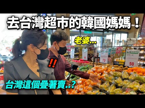 韓國媽媽親自去了只聽過傳聞的台灣超市!(兩眼疑惑 ㄎㄎ)