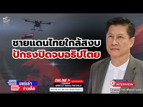 ชายแดนไทยใกล้สงบ ปักธงปิดจบอธิปไตย