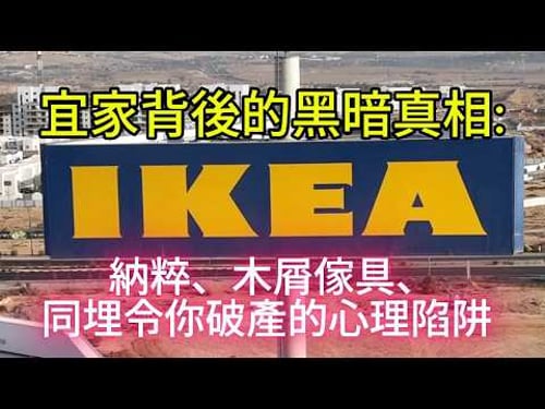 【粵語】- IKEA - 宜家背後的黑暗真相:納粹、木屑傢具、同埋令你破產的心理陷阱|IKEA瘋狂真實故事