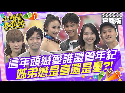 這年頭談戀愛誰還管年紀 姊弟戀是喜還是憂?!|安歆澐、莊英杰、蕾蕾、小吉、張美麗、吳阿德 2025.1.1 【小明星大跟班完整版】@我愛小明星大跟班