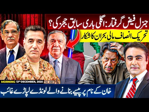 Gen Faiz's ARREST: Former Judges are NEXT on the list? | PTI in financial crisis | Mansoor Ali Khan