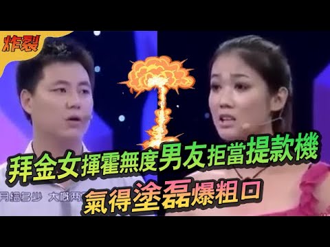 拜金女揮霍無度男友拒當提款機,趙川都聽不下去氣得塗磊爆粗口#綜藝 #情感 #愛情保衛戰