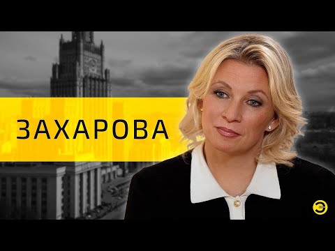 Мария Захарова: Пугачева, алкоголь и фейки /// ЭМПАТИЯ МАНУЧИ