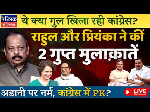 Priyanka Gandhi Meets Prashant Kishor Post Bihar Poll Fiasco: Rahul Shook Hands with Adani? | LIVE