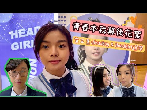 👩🏻🎓📚青春本我幕後花絮|HeadBoy & HeadGirl選舉|#Vlog07