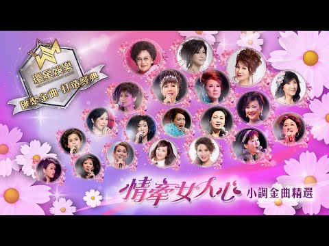 情牽女人心丨小調金曲精選 (環星娛樂 - 匯聚金曲丨打造經典)