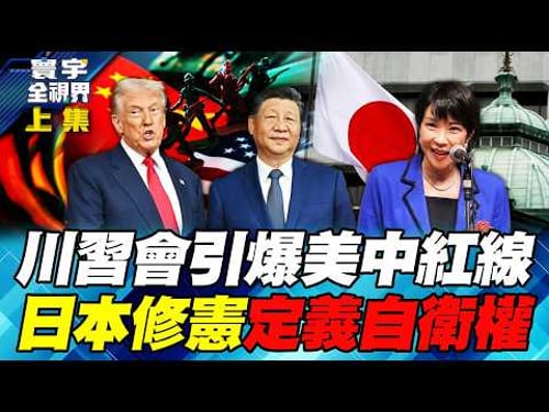 A battle of wits at the 2026 Trump-Xi meeting! Is the Taiwan Strait & Japan conflict about to ignite
