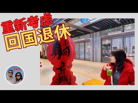 我们为什么改主意了?不再排除回国退休旅居 Why Changed our Mind and Decided to Retire to China Partially?