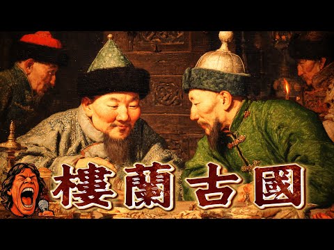 樓蘭古國的最後一夜:她如何從絲路的核心悄悄消失? |助眠故事 |冷門歷史 | 奇聞軼事|失眠治療