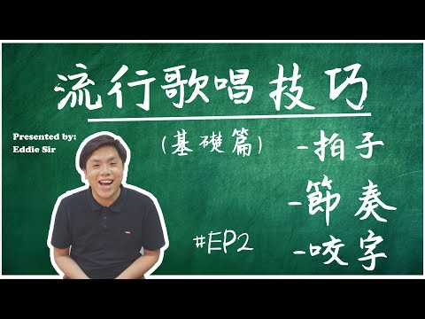 掌握拍子、節奏、咬字升lv!!【🎤香港唱歌教學】#EP2 by Eddie Sir