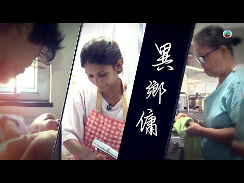 TVB 星期日檔案|異鄉傭| 無綫新聞 TVB News