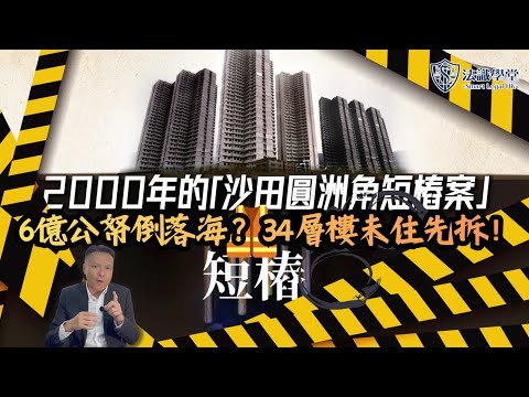 【法識學堂】香港建築界最黑暗一頁!律師詳解「圓洲角短樁案」始末,污點證人點樣踢爆驚天騙局?