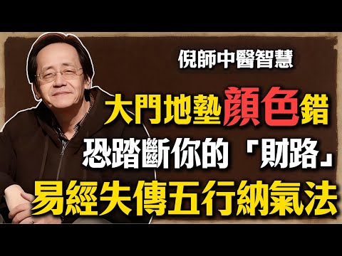 倪海廈:大門口地墊千萬別用這顏色!恐踏斷你的「財路」?易經失傳的「五行納氣法」,很多人越住越窮還不知道!#倪海廈 #風水 #五行 #開運 #地墊風水 #居家風水 #財運